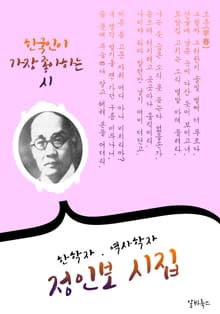 정인보 시집 : (한학자.역사학자 작가주의)