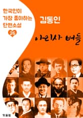 아리사 버들 : 김동인 (한국인이 가장 좋아하는 단편소설) 표지 이미지