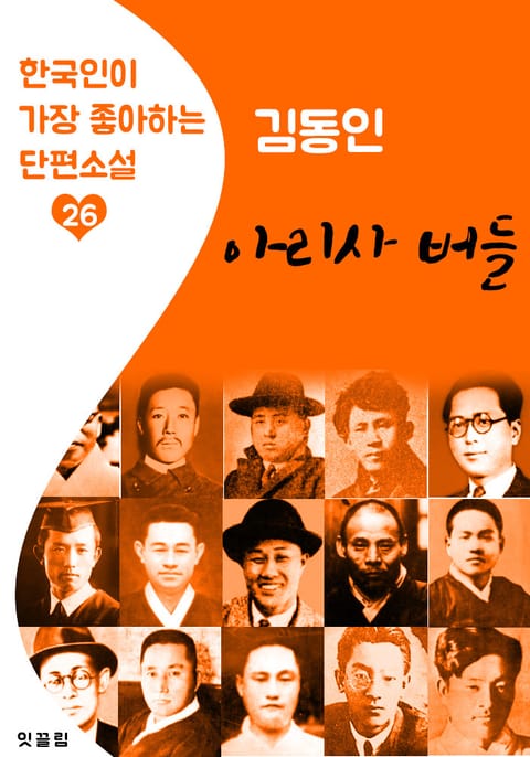 아리사 버들 : 김동인 (한국인이 가장 좋아하는 단편소설) 표지 이미지