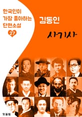 사기사 : 김동인 (한국인이 가장 좋아하는 단편소설) 표지 이미지