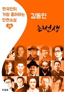최선생 : 김동인 (한국인이 가장 좋아하는 단편소설)