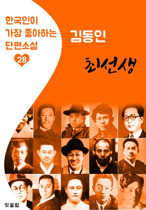 최선생 : 김동인 (한국인이 가장 좋아하는 단편소설) 표지 이미지