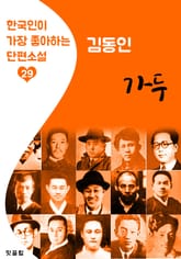 가두(街頭) : 김동인 (한국인이 가장 좋아하는 단편소설) 표지 이미지