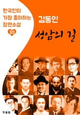 성암의 길 : 김동인 (한국인이 가장 좋아하는 장편소설) 표지 이미지