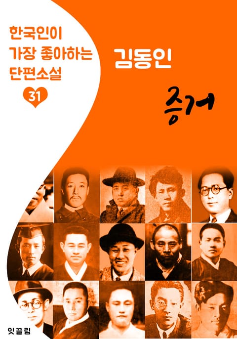 증거 : 김동인 (한국인이 가장 좋아하는 단편소설) 표지 이미지