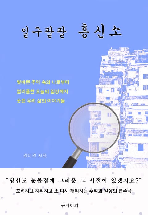 일구팔팔 흥신소 표지 이미지