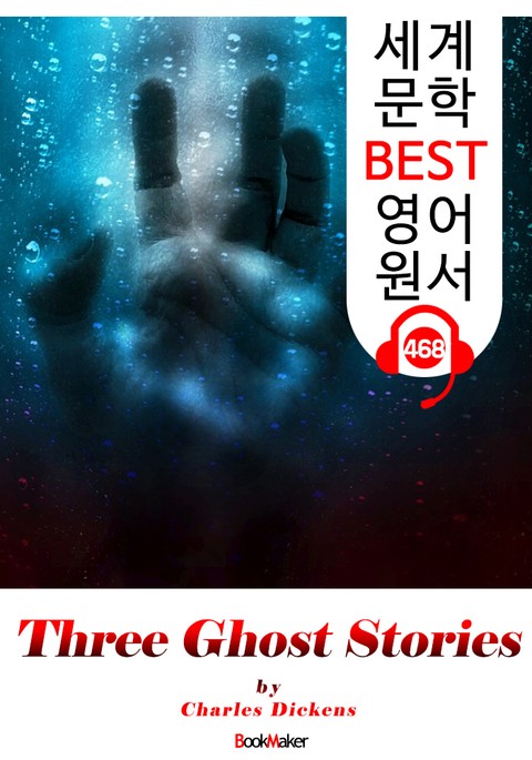 세 유령 이야기 (Three Ghost Stories) : 세계 문학 BEST 영어 원서 468 - 원어민 음성 낭독! 표지 이미지