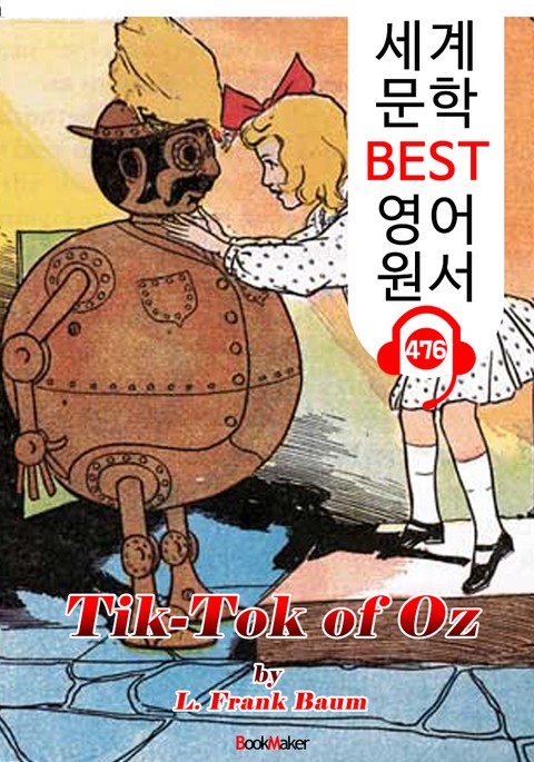 오즈의 틱톡 (Tik-Tok of Oz) '오즈의 마법사 시리즈 8편' : 세계 문학 BEST 영어 원서 476 - 원어민 음성 낭독! 표지 이미지