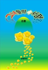 그녀의 속사정 표지 이미지