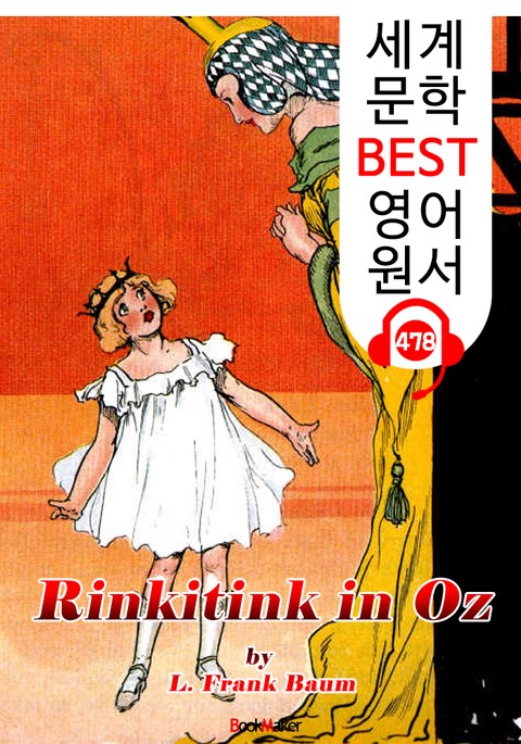오즈의 링키팅크 (Rinkitink in Oz) '오즈의 마법사 시리즈 10편' : 세계 문학 BEST 영어 원서 478 - 원어민 음성 낭독! 표지 이미지