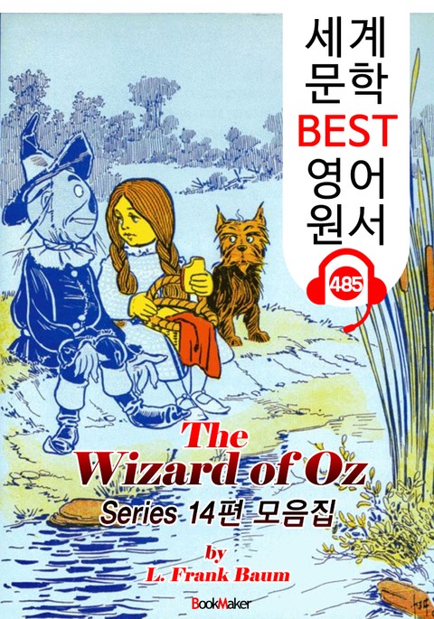 오즈의 마법사 시리즈 14편 모음집 (The Wizard of Oz) : 세계 문학 BEST 영어 원서 485 - 원어민 음성 낭독! 표지 이미지