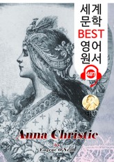 안나 크리스티 (Anna Christie) 퓰리처 & 노벨 문학상 수상 : 세계 문학 BEST 영어 원서 487 - 원어민 음성 낭독! 표지 이미지