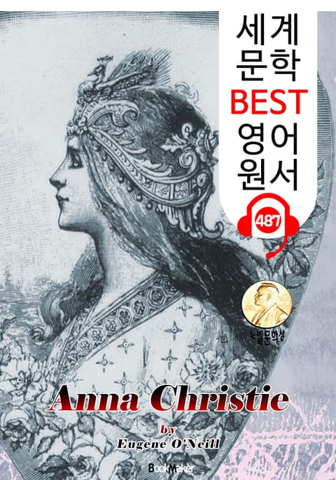 안나 크리스티 (Anna Christie) 퓰리처 & 노벨 문학상 수상 : 세계 문학 BEST 영어 원서 487 - 원어민 음성 낭독! 표지 이미지