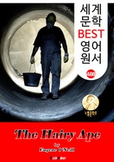 털달린 원숭이 (The Hairy Ape) 퓰리처 & 노벨 문학상 수상 : 세계 문학 BEST 영어 원서 488 - 희곡 문학(연극 대본) 표지 이미지