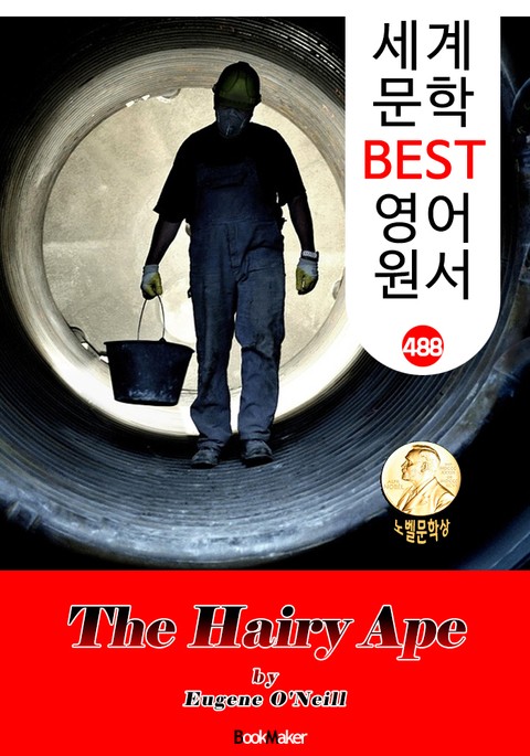 털달린 원숭이 (The Hairy Ape) 퓰리처 & 노벨 문학상 수상 : 세계 문학 BEST 영어 원서 488 - 희곡 문학(연극 대본) 표지 이미지