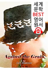 거꾸로 (Against the Grain) : 세계 문학 BEST 영어 원서 493 - 원어민 음성 낭독! 표지 이미지