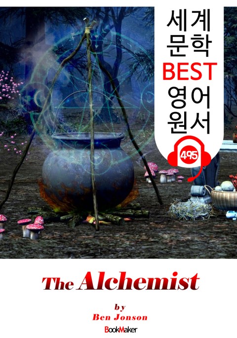 연금술사 (The Alchemist) '희곡 문학 연극 대본' : 세계 문학 BEST 영어 원서 495 - 원어민 음성 낭독! 표지 이미지