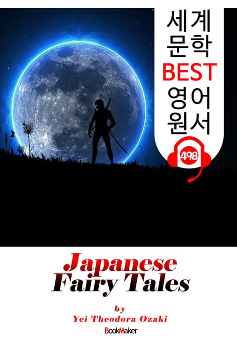 일본 전래 동화 (Japanese Fairy Tales) : 세계 문학 BEST 영어 원서 498 - 원어민 음성 낭독! 표지 이미지