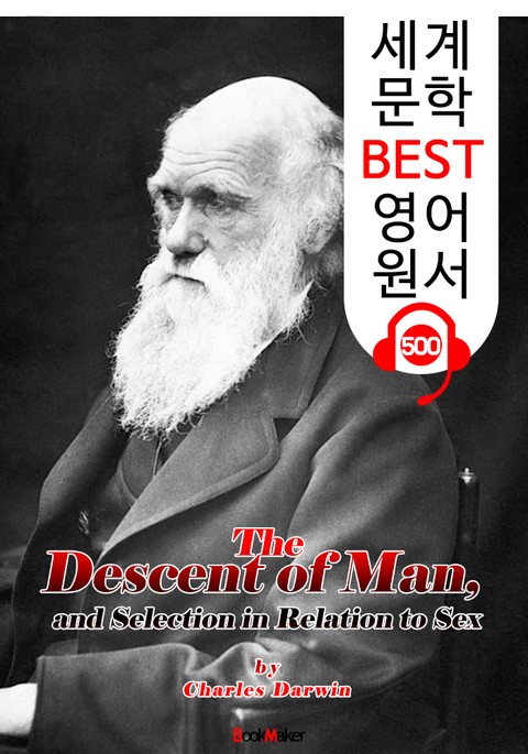 인간의 유래와 성선택 (The Descent of Man, and Selection in Relation to Sex) : 세계 문학 BEST 영어 원서 500 - 원어민 음성 낭독! 표지 이미지