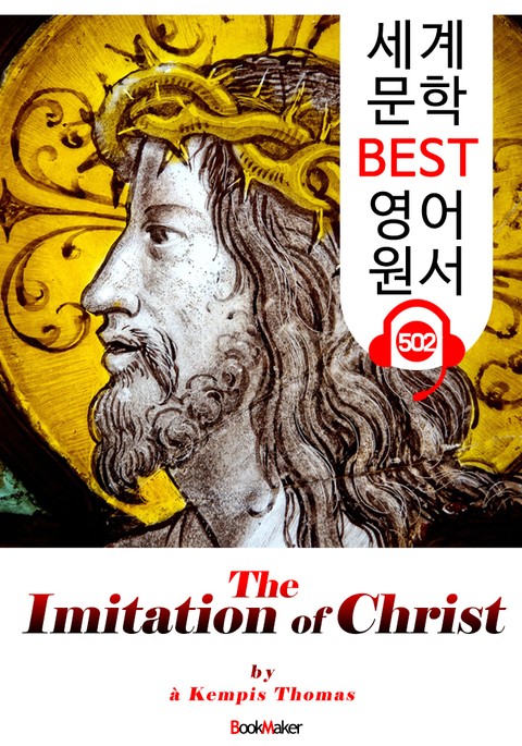그리스도를 본받음 (The Imitation of Christ) : 세계 문학 BEST 영어 원서 502 - 원어민 음성 낭독! 표지 이미지