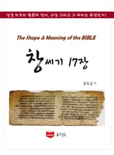 SMB 성경주석: 창세기 17장 표지 이미지