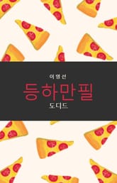 등하만필 표지 이미지