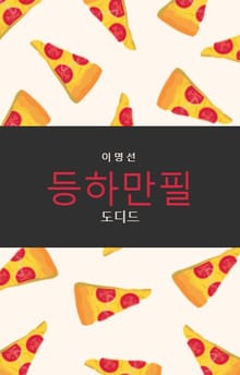 등하만필