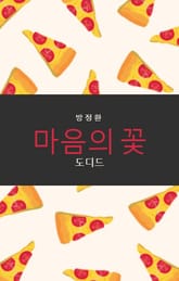 마음의 꽃 표지 이미지