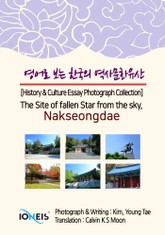 영어로 보는 한국의 역사문화유산 [History & Culture Essay Photograph Collection] The Site of fallen Star from the sky, Nakseongdae 표지 이미지
