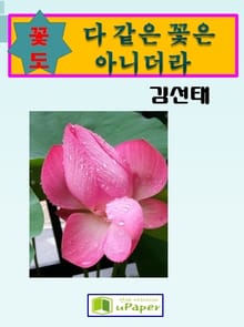 꽃도 다 같은 꽃이 아니더라