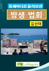 동해바다로 돌려보낸 방생법회 표지 이미지