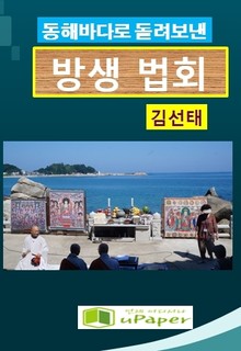동해바다로 돌려보낸 방생법회