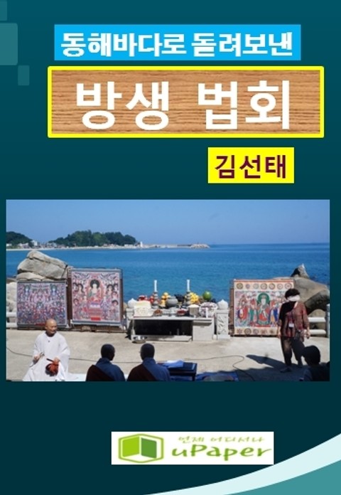 동해바다로 돌려보낸 방생법회 표지 이미지