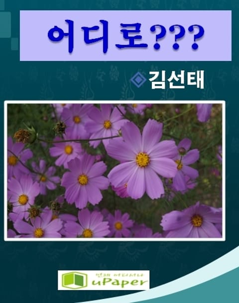 어디로? 표지 이미지