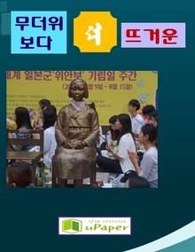 무더위 보다 더 뜨거운