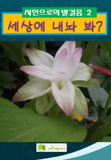 세상에 내놔 봐 ?