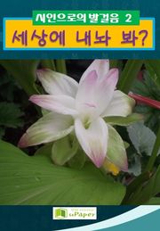 세상에 내놔 봐 ?