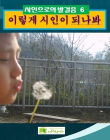 이렇게 시인이 되나봐