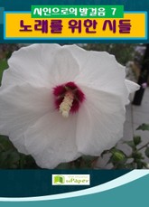 노래를 위한 시들 표지 이미지