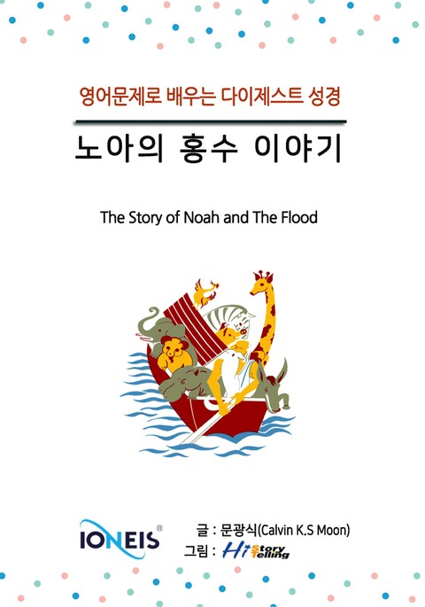 [영어문제로 배우는 다이제스트 성경] 노아의 홍수 이야기 표지 이미지
