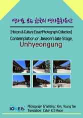 영어로 보는 한국의 역사문화유산 [History & Culture Essay Photograph Collection] Contemplation on Joseon's late Stage, Unhyeongung 표지 이미지