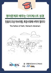 [영어문제로 배우는 다이제스트 성경] 믿음의 조상 아브라함, 족장시대에 서막이 열리다 표지 이미지