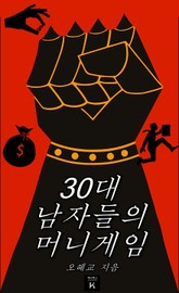 30대 남자들의 머니 게임 표지 이미지