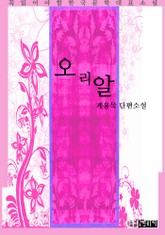 오리알 - 계용묵 단편소설 표지 이미지