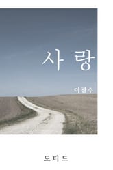 사랑 (한국문학전집: 이광수 02) 표지 이미지