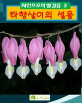 타향살이의 설음 표지 이미지