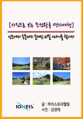 [사진으로 보는 조선왕릉 역사여행] 인조에서 숙종까지 숨겨진 비밀 이야기를 찾아서 표지 이미지