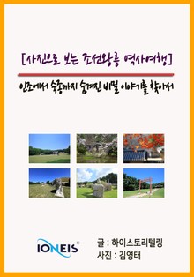 [사진으로 보는 조선왕릉 역사여행] 인조에서 숙종까지 숨겨진 비밀 이야기를 찾아서