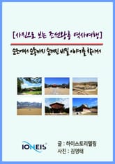 [사진으로 보는 조선왕릉 역사여행] 순조에서 순종까지 숨겨진 비밀 이야기를 찾아서 표지 이미지