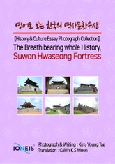 영어로 보는 한국의 역사문화유산 [History & Culture Essay Photograph Collection] The Breath bearing whole History, Suwon Hwaseong Fortress 표지 이미지
